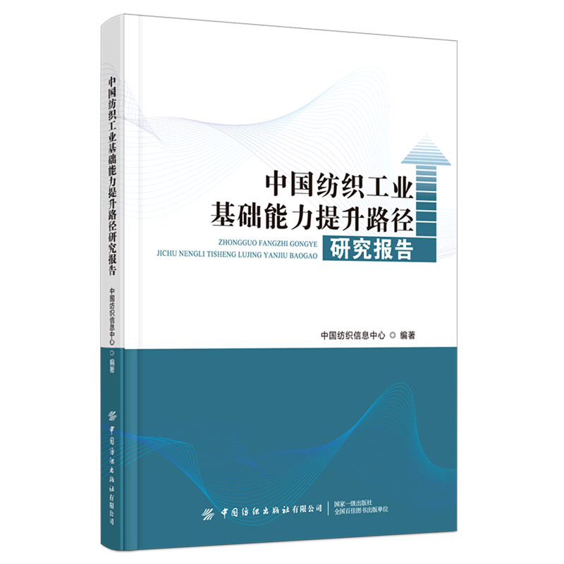 【新华书店正版书籍】中国纺织工业基础能力提升路径研究报告中国纺织信息中心中国纺织