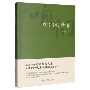 【新华正版】咱们的世界 廖品仕 浙江工商大学