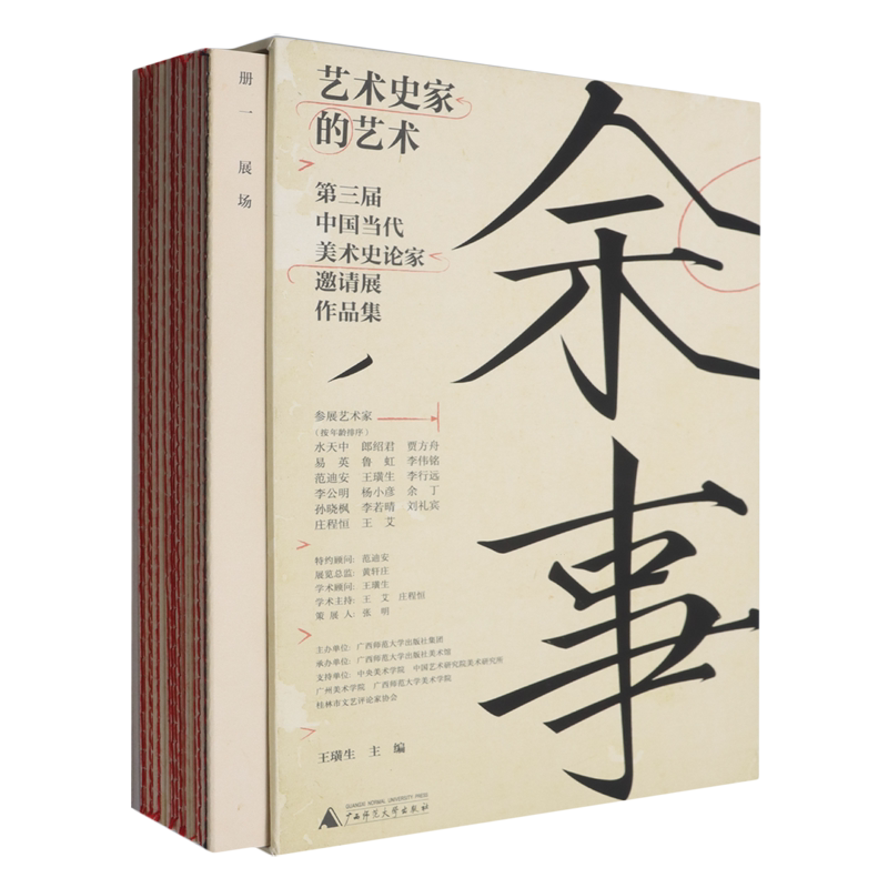 【新华正版】余事(艺术史家的艺术第三届中国当代美术史论家邀请展作品集共20册)(精) 王璜生 广西师大