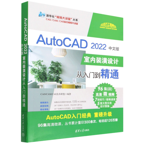 【新华正版】AutoCAD2022中文版室内装潢设计从入门到精通/清华社视频大讲堂大系  清华大学