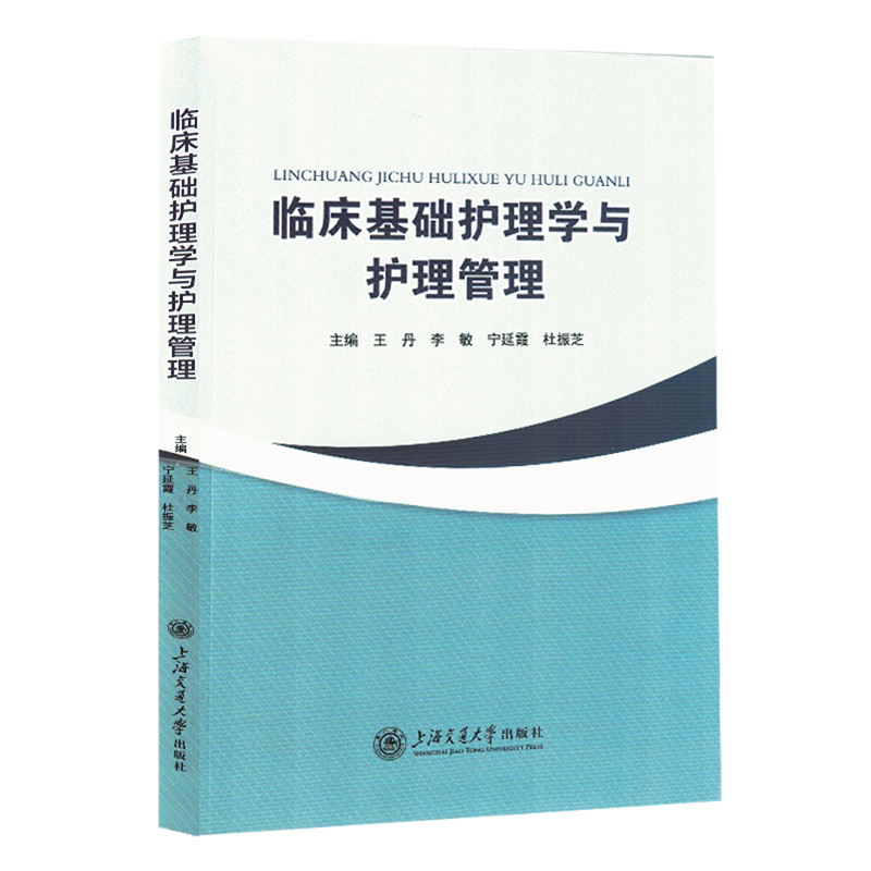 【新华正版】临床基础护理学与护理管理 王丹 上海交大