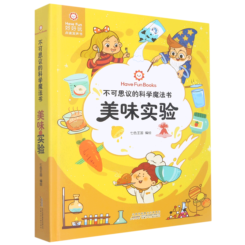 【新华书店正版书籍】美味实验(精)/不可思议的科学魔法书 七色王国 安徽少儿