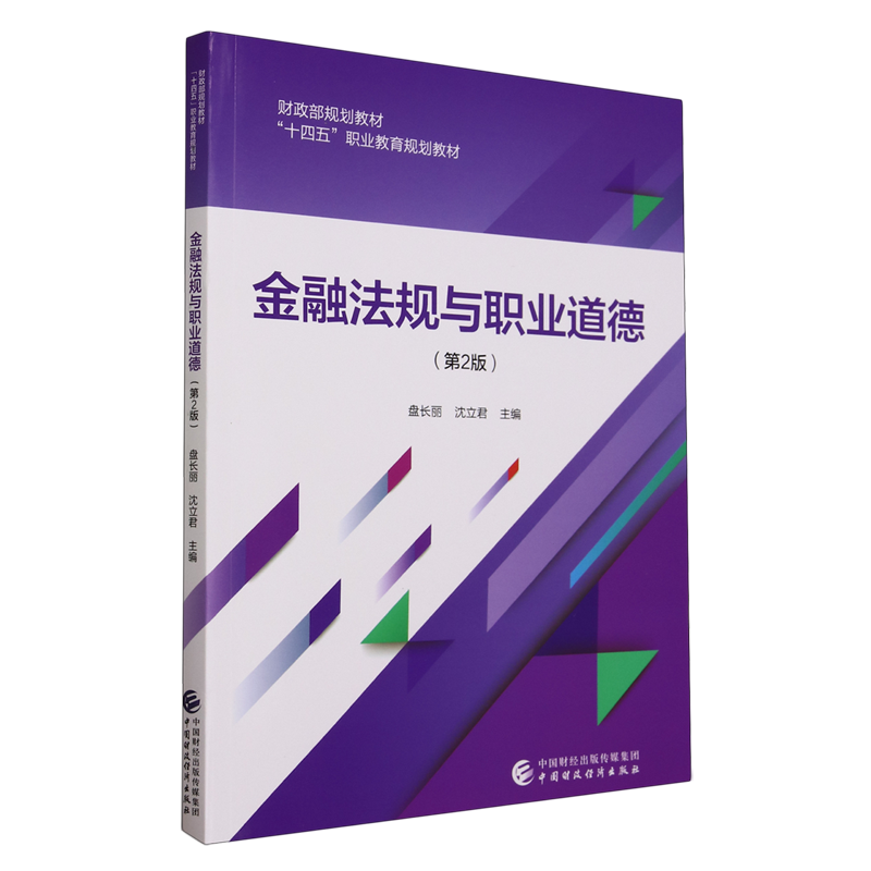 【新华书店正版书籍】金融法规与职业道德(第2版十四五职业教育规划教材)盘长丽中国财经-封面