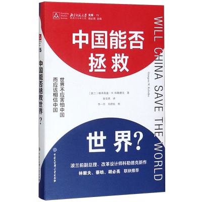 【新华正版】中国能否拯救世界(精) (波兰)格泽高滋·W.科勒德克 中国大百科