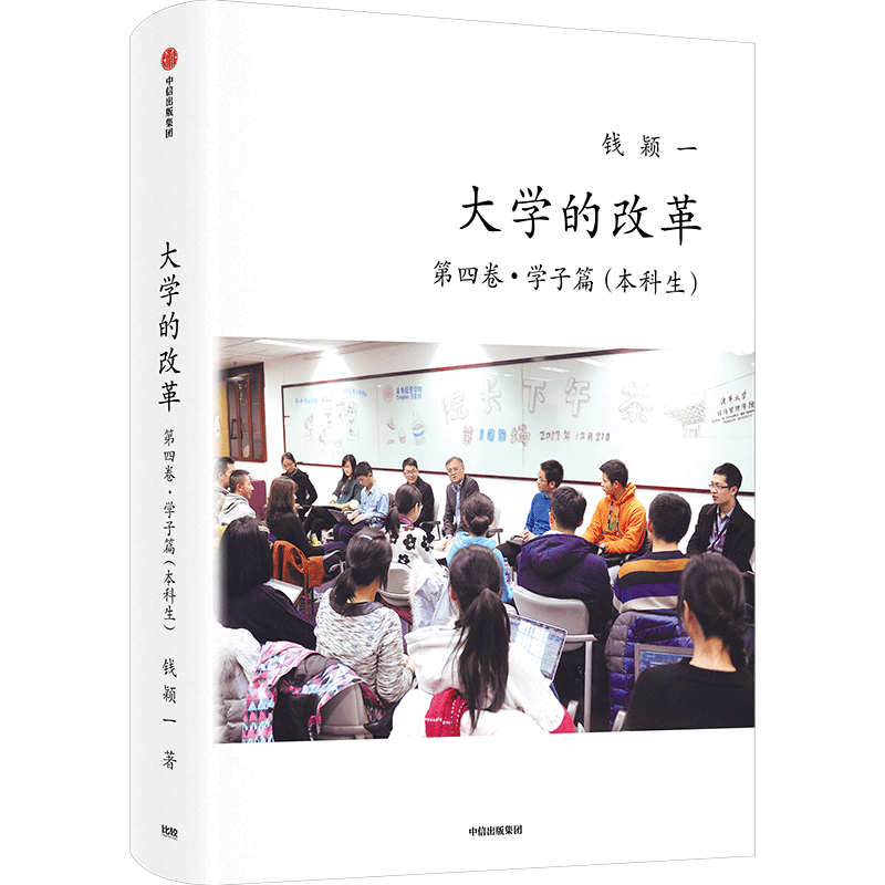 【新华正版】大学的改革(第4卷学子篇本科生)(精) 钱颖一 中信