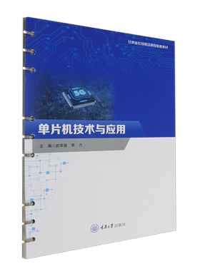 【新华正版】单片机技术与应用(甘肃省在线精品课程配套教材) 武泽强 重庆大学