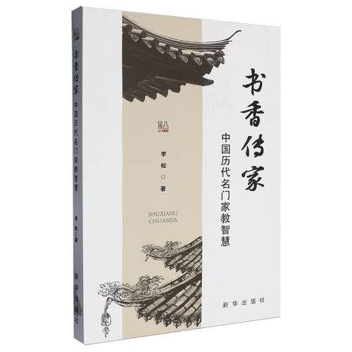 【新华正版】书香传家(中国历代名门家教智慧) 李松 新华