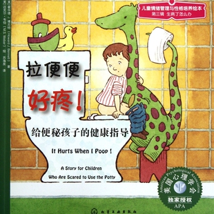 【新华正版】拉便便好疼(给便秘孩子的健康指导)/儿童情绪管理与性格培养绘本