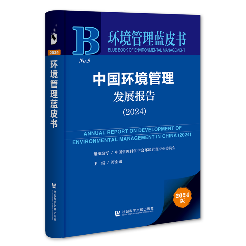 中国环境管理发展报告.2024