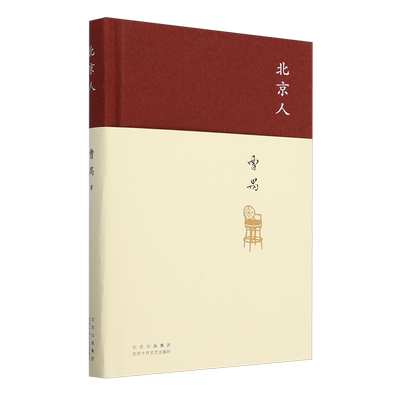 【新华正版】北京人(精) 曹禺 北京十月文艺