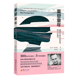 重塑童年:看见你的生命韧性和人生底气