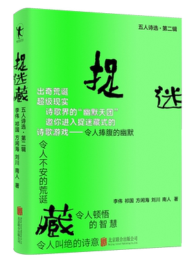 【新华正版】捉迷藏(五人诗选第2辑) 李伟 北京联合