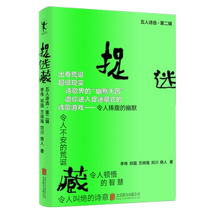 李伟 五人诗选第2辑 捉迷藏 北京联合 新华正版