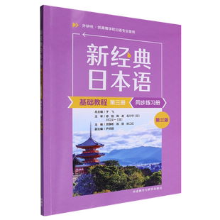 新华正版 贺静彬 新经典 第3册同步练习册外研社供高等学校日语专业使用第3版 外语教研 日本语基础教程