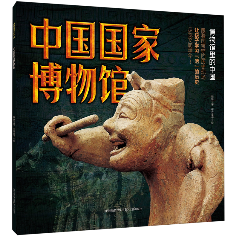 【新华正版】中国国家博物馆/博物馆里的中国 程琳 三晋