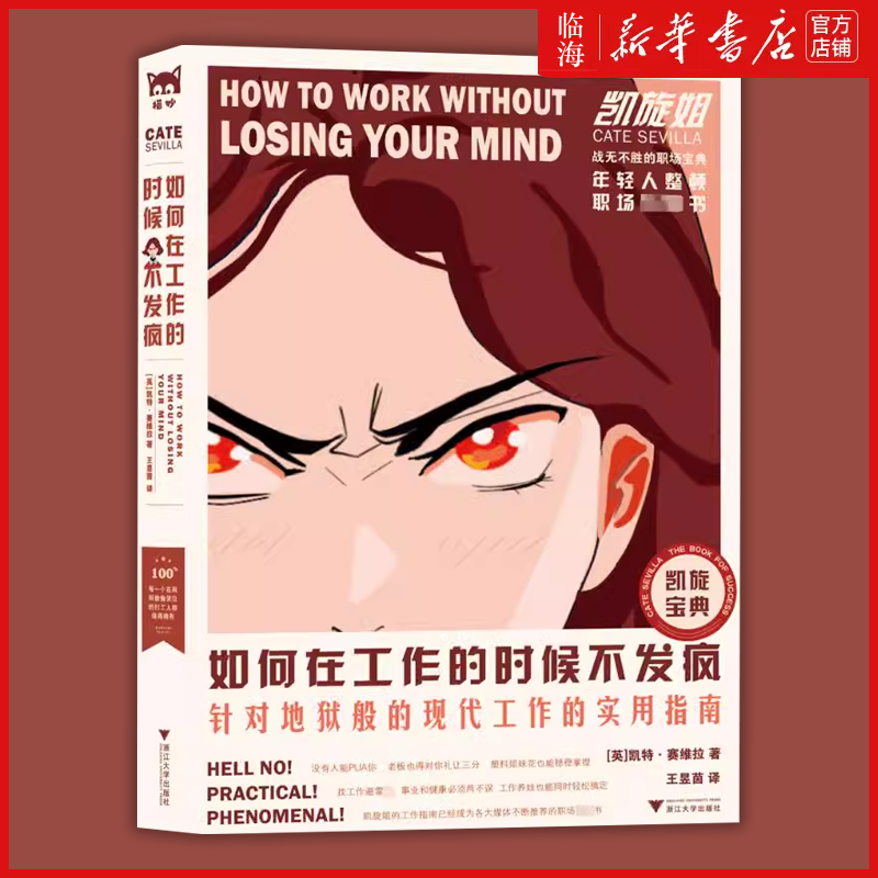 【新华正版】如何在工作的时候不发疯 针对地狱般现代工作实用指南 凯旋姐 整顿职场风气实操手册 帮你摆脱职场烦恼毫无意义的工作