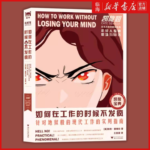 【新华正版】如何在工作的时候不发疯 针对地狱般现代工作实用指南 凯旋姐 整顿职场风气实操手册 帮你摆脱职场烦恼毫无意义的工作