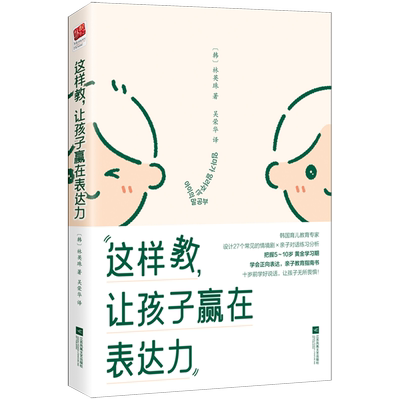 【新华正版】这样教让孩子赢在表达力 (韩)林英珠 江苏文艺