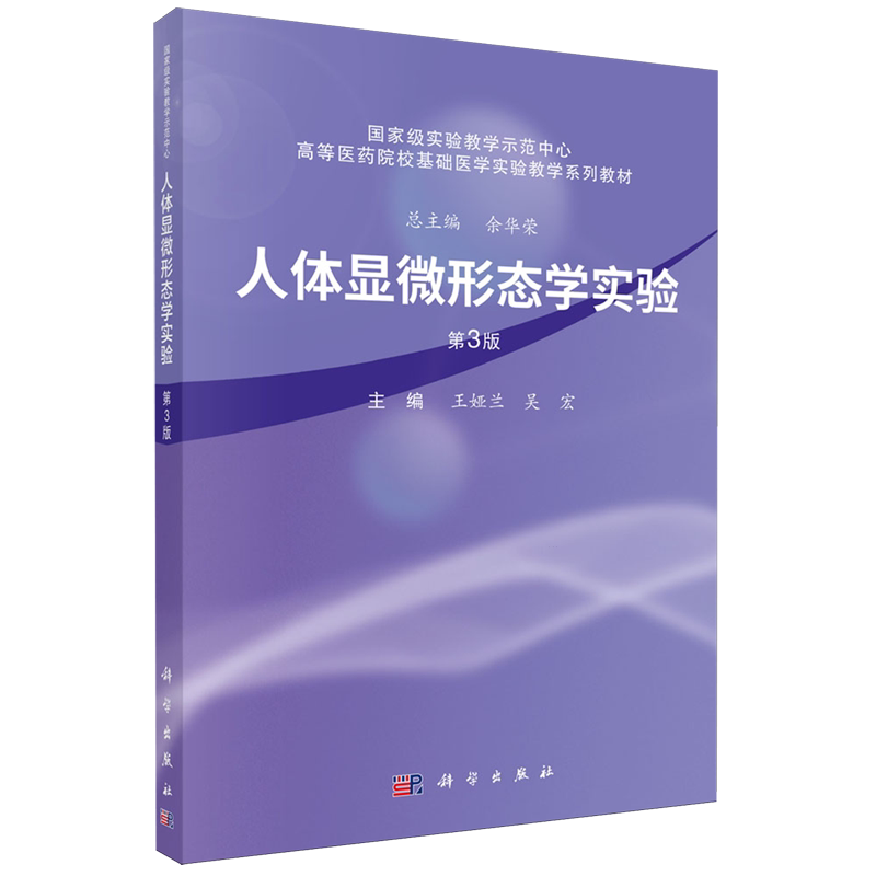 【新华正版】人体显微形态学实验(第3版高等医药院校基础医学实验教学系列教材) 王娅兰 科学