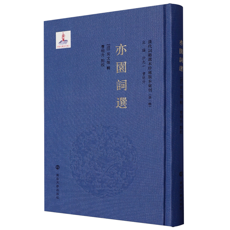 【新华正版】亦园词选(精)/清代词籍选本珍稀版本汇刊 (清)侯文灿 南京大学