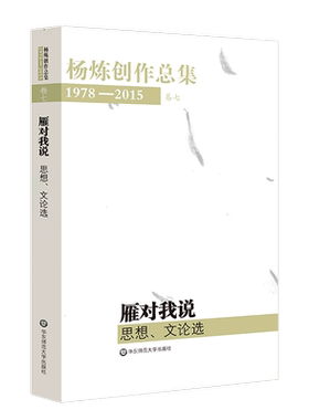 【新华书店正版书籍】雁对我说(思想文论选1978-2015)/杨炼创作总集
