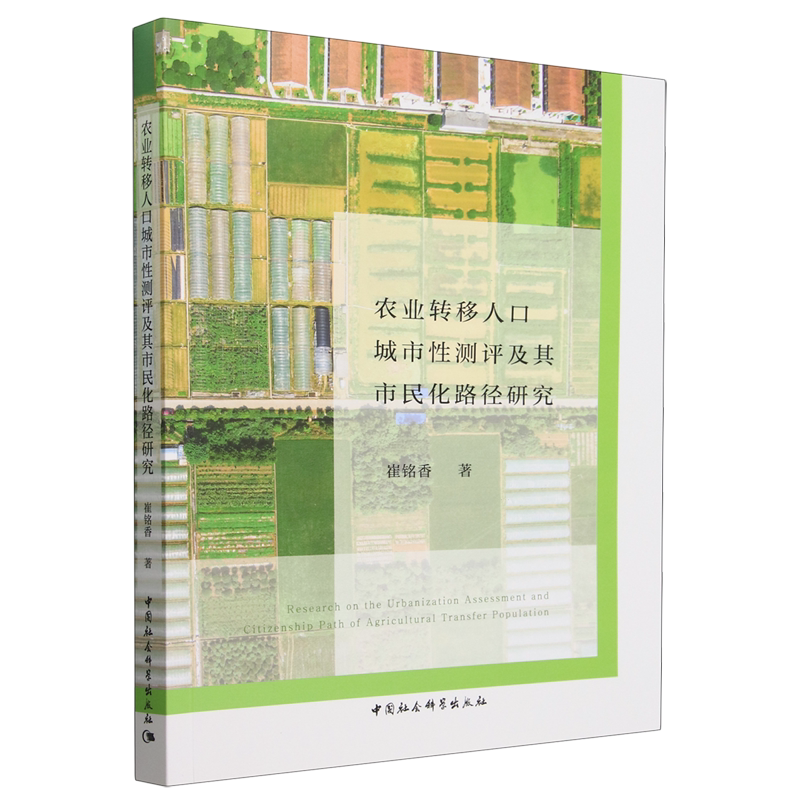 【新华正版】农业转移人口城市性测评及其市民化路径研究 崔铭香 中国社科