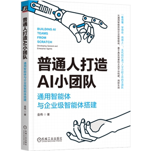 金伟 通用智能体与企业级智能体搭建 普通人打造AI小团队 机械工业 新华正版