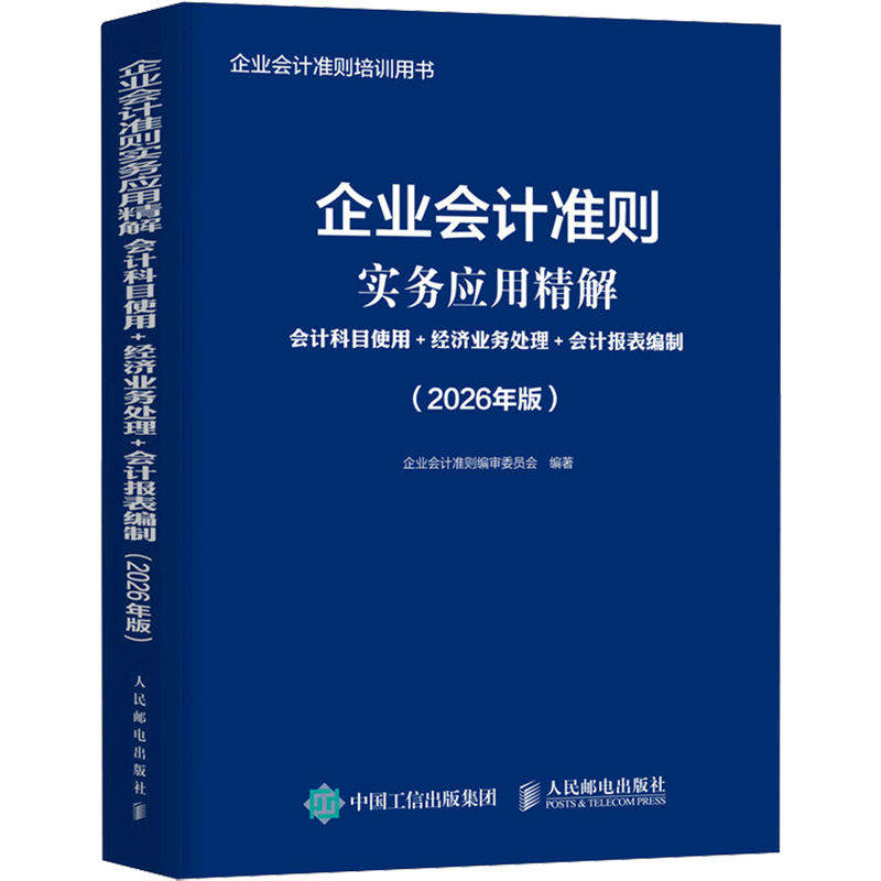 企业会计准则实务应用精解:会计科目使用+经济业务处理+会计报表编制:2026年版