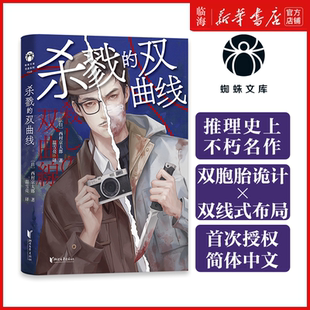 之作恐怖死亡惊魂夜×夺命复仇连环计 杀戮 天花板 双胞胎诡计 蜘蛛文库七个证人 双曲线日本推理大师西村京太郎推理代表作