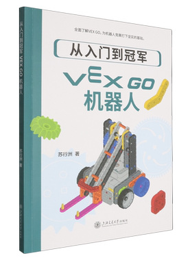 【新华正版】从入门到冠军(VEX GO机器人) 苏行洲 上海交大