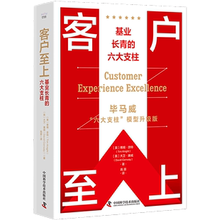 客户至上 六大支柱毕马威六大支柱模型升级版 英 蒂姆·奈特中国科学技术 新华书店正版 基业长青