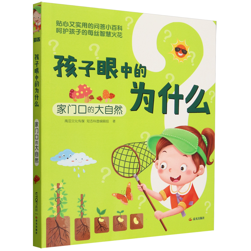 【新华书店正版书籍】孩子眼中的为什么(家门口的大自然) 禹田文化传媒知否科普编辑组 晨光