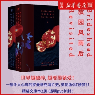 【新华正版】故园风雨后(上下册) 伊夫林·沃 精装通勤口袋书2册装 让人心碎的罗曼蒂克消亡史 一部英伦版《红楼梦》 小说畅销书籍