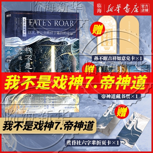 【番茄小说巅峰榜任选】我不是戏神8祭神舞7帝神道6通天劫12345 套装专属赠品 斩神作者三九音域 十日终焉作者杀虫队队员番茄小说