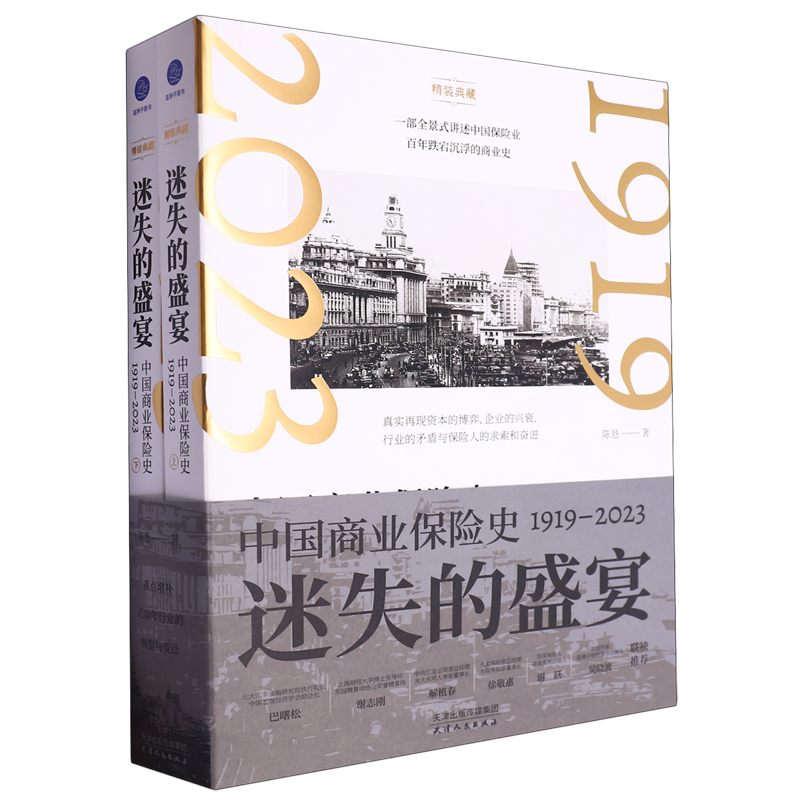【新华书店正版书籍】迷失的盛宴(中国商业保险史1919-2023上下)(精) 陈恳 天津人民
