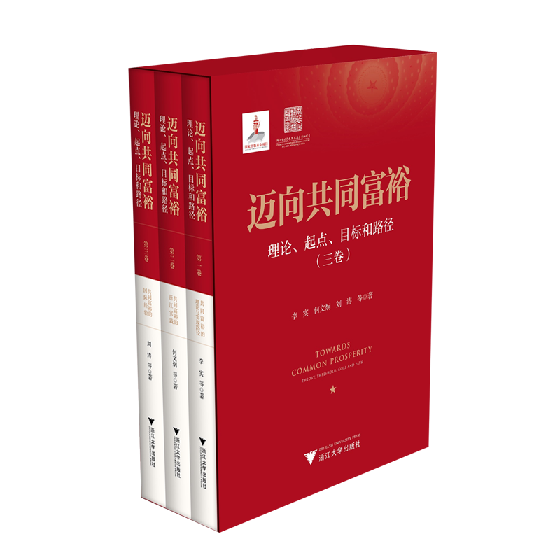 【新华正版】迈向共同富裕(理论起点目标和路径共3册)(精) 李实 浙江大学