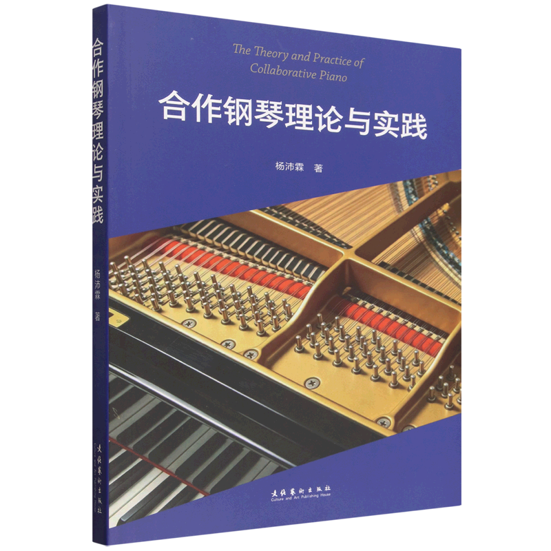 合作钢琴理论与实践