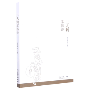 【新华书店正版书籍】二人转本体论 孙桂林 中国戏剧