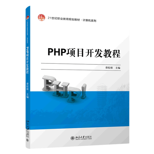 【新华正版】PHP项目开发教程(21世纪职业教育规划教材)/计算机系列 曾棕根 北京大学