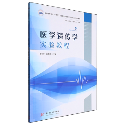 【新华正版】医学遗传学实验教程(普通高等学校十四五规划医学实验教学示范中心新形态教材) 谢小冬 华中科技大学