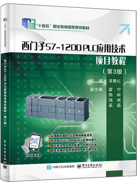 【新华正版】西门子S7-1200PLC应用技术项目教程(第3版十四五职业教育国家规划教材)吴繁红 电子工业