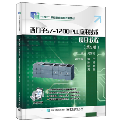 【新华正版】西门子S7-1200PLC应用技术项目教程(第3版十四五职业教育国家规划教材)吴繁红 电子工业