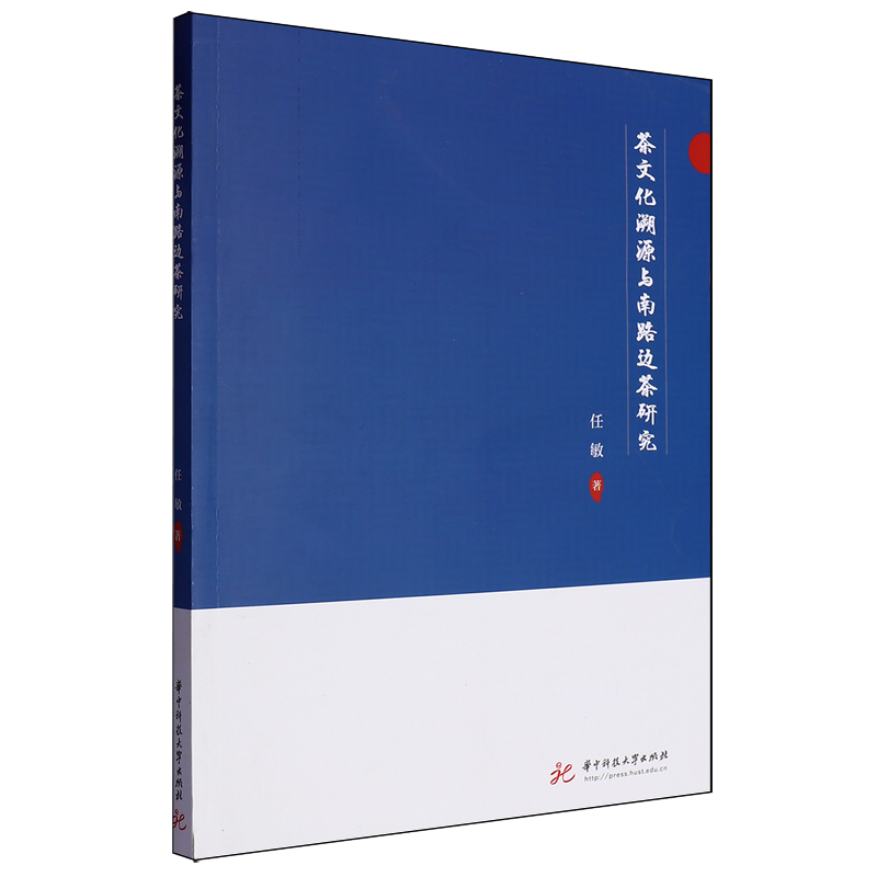 【新华正版】茶文化溯源与南路边茶研究 任敏 华中科技大学