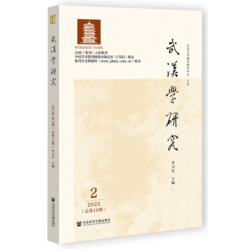 【新华正版】武汉学研究(2 2023总第10期) 李卫东 社科文献