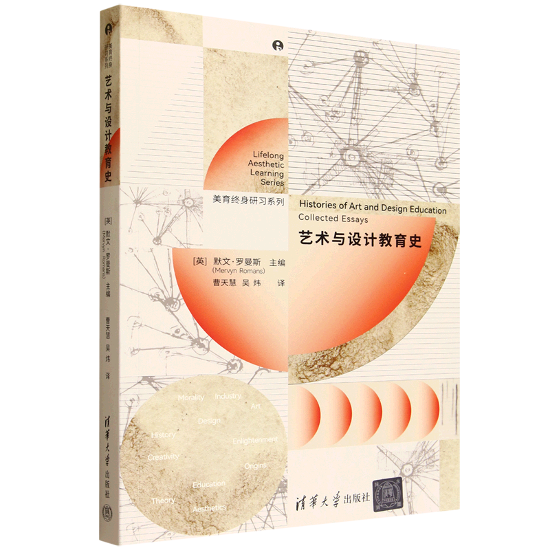 【新华正版】艺术与设计教育史/美育终身研习系列 (英)默文·罗曼斯 清华大学