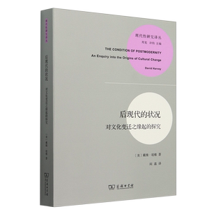 【新华正版】后现代的状况(对文化变迁之缘起的探究)/现代性研究译丛 作者:(美)戴维·哈维 商务印书馆