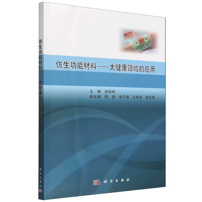【新华正版】仿生功能材料--大健康领域的应用 田丽梅 科学