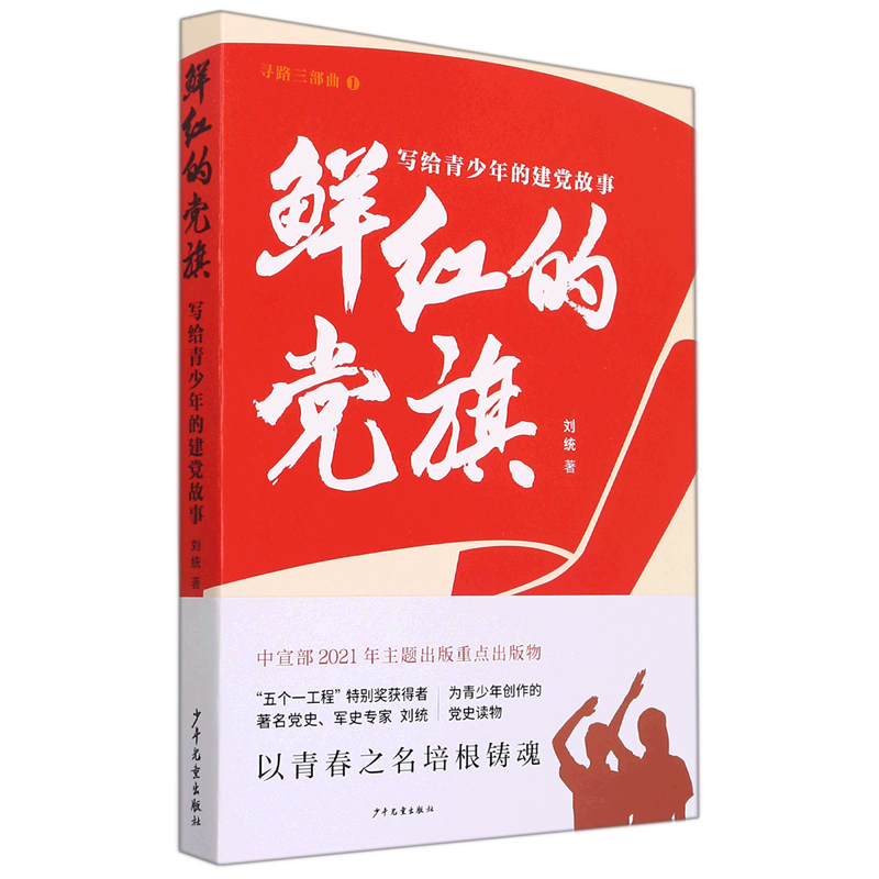 【新华书店正版】鲜红的党旗(写给青少年的建党故事)/寻路三部曲 刘统
