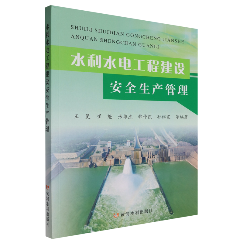 【新华正版】水利水电工程建设安全生产管理 王昊 黄河水利