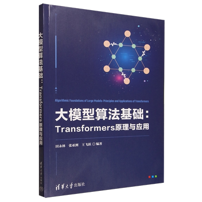 【新华正版】大模型算法基础--Transformers原理与应用 田永林 清华大学